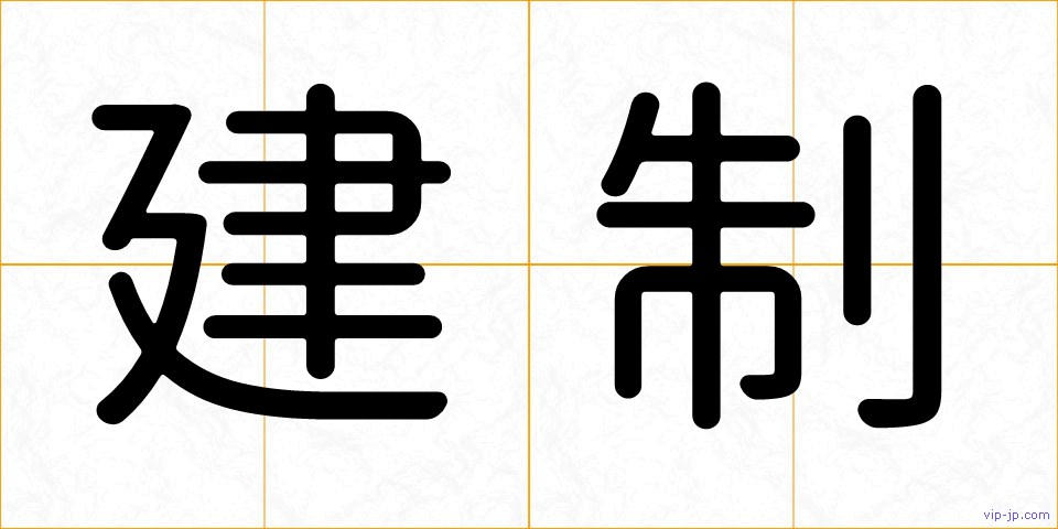 建制の画像