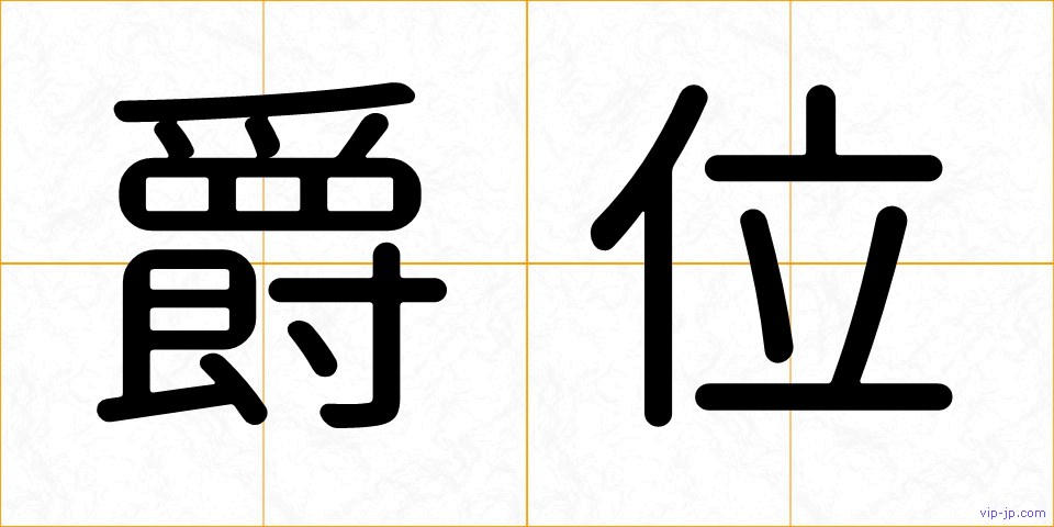 爵位の画像