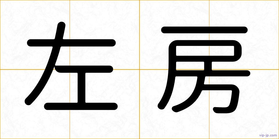 左房の画像