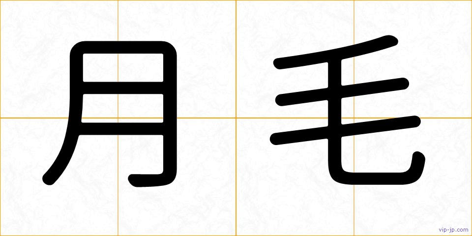 月毛の画像