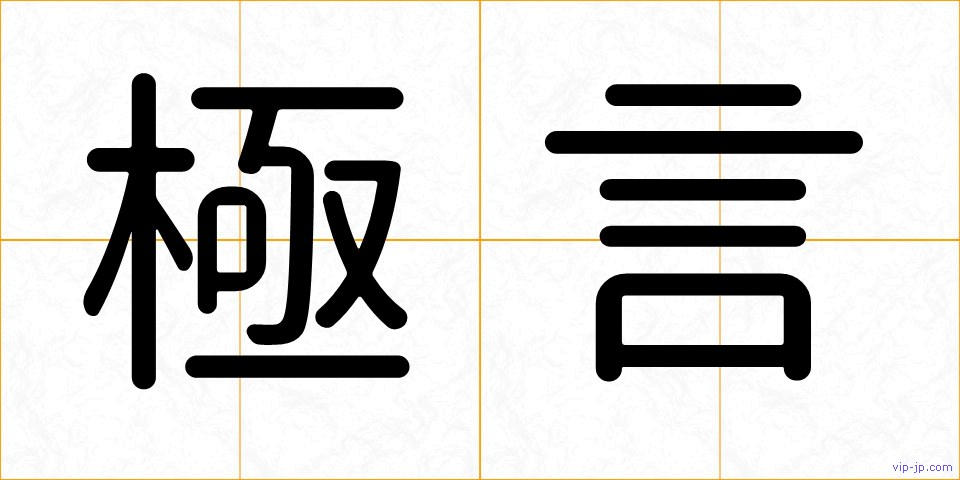 極言の画像