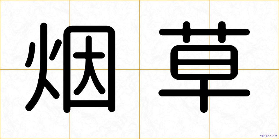 烟草の画像