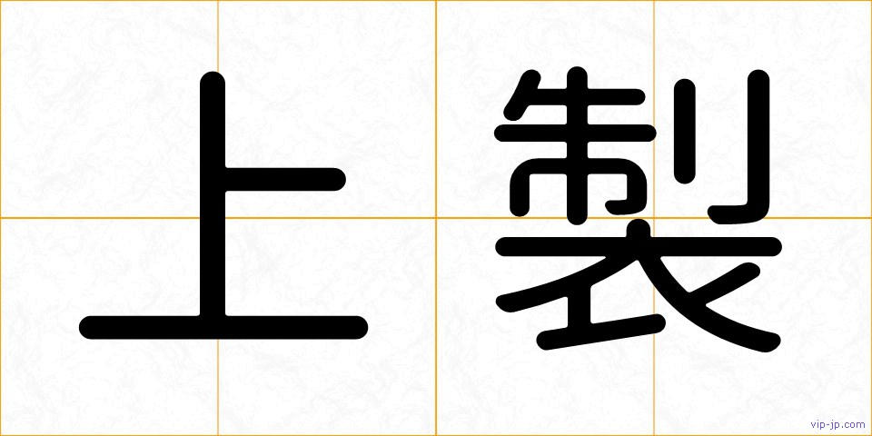 上製の画像