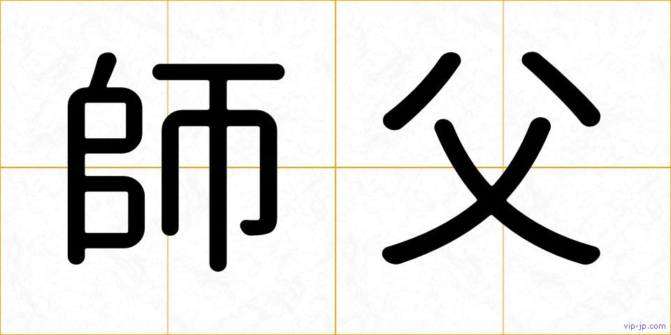 師父の画像