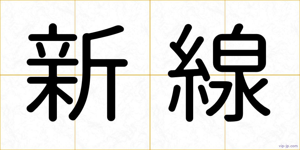 新線の画像