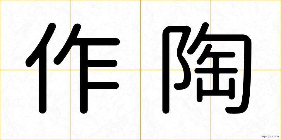 作陶の画像