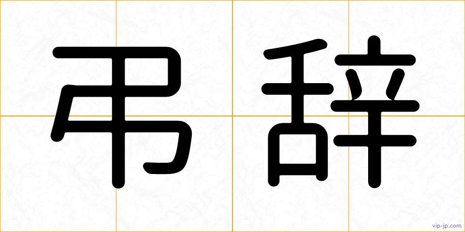 弔辞の画像