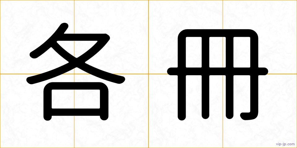 各冊の画像