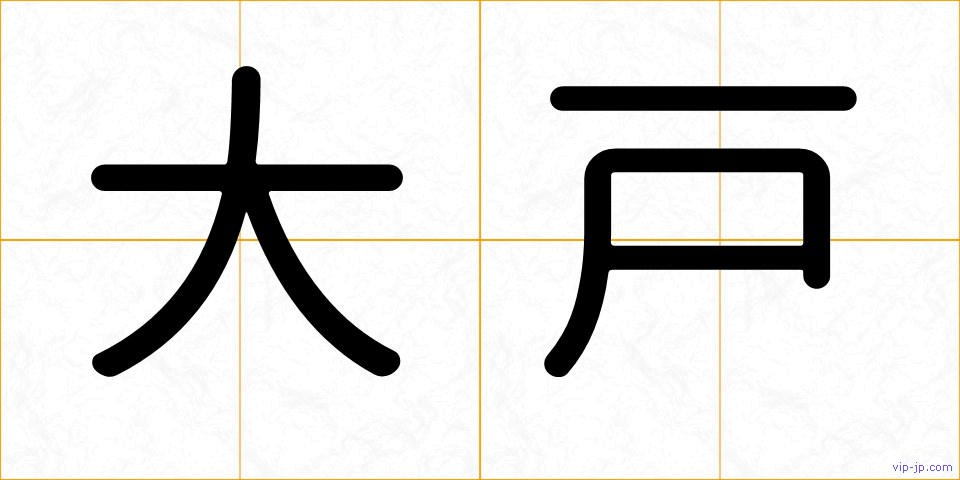 大戸の画像