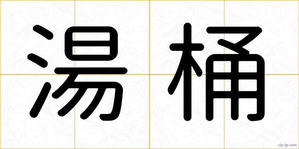 湯桶の画像