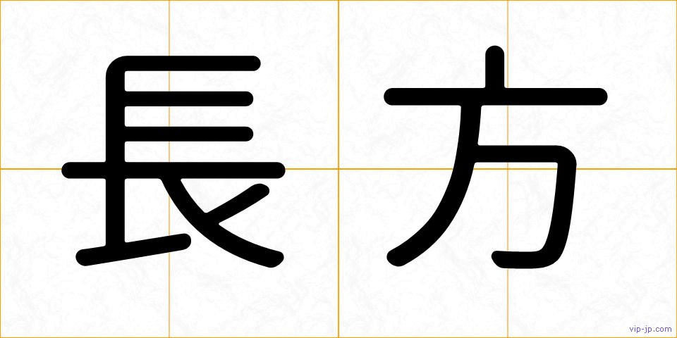 長方の画像