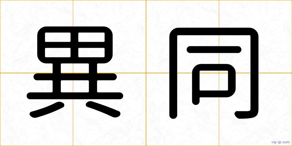 異同の画像