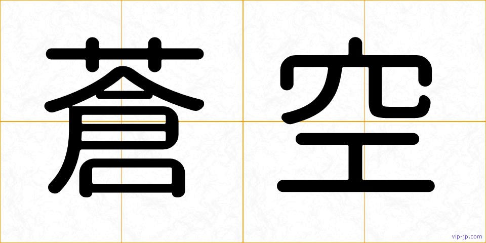 蒼空の画像