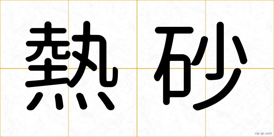 熱砂の画像