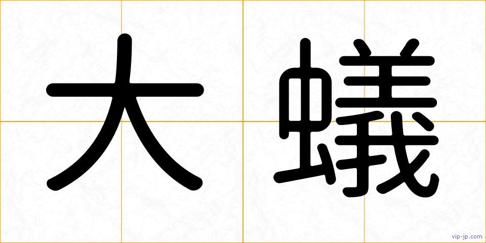 大蟻の画像
