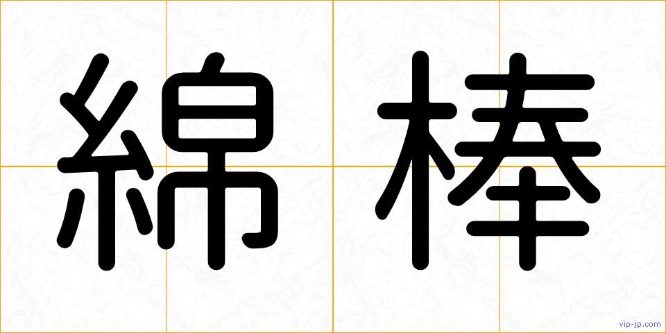綿棒の画像