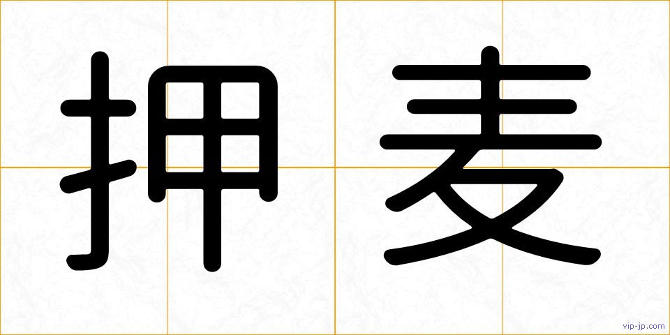 押麦の画像