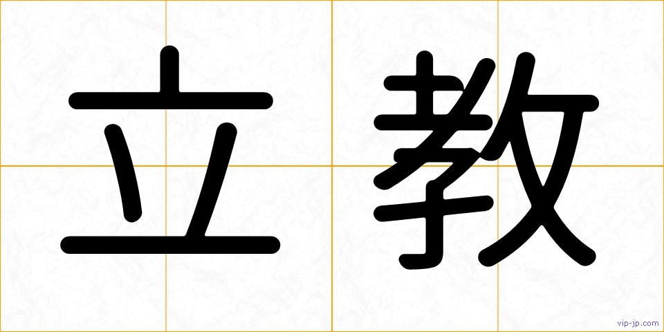 立教の画像