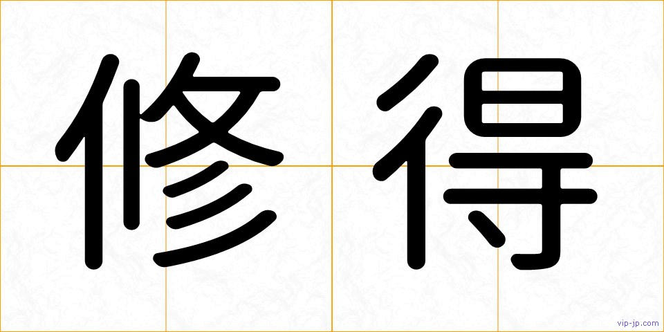 修得の画像