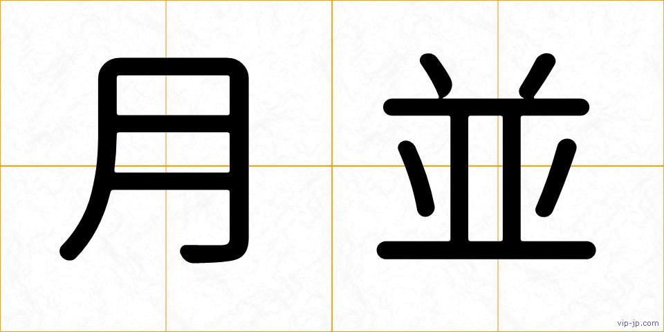 月並の画像