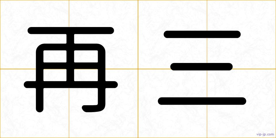 再三の画像