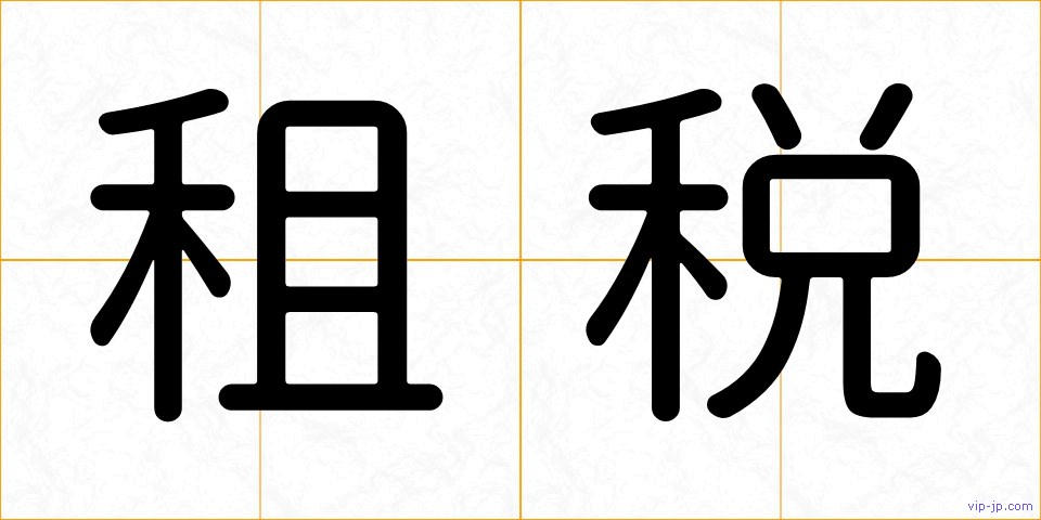 租税の画像