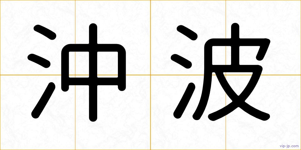 沖波の画像