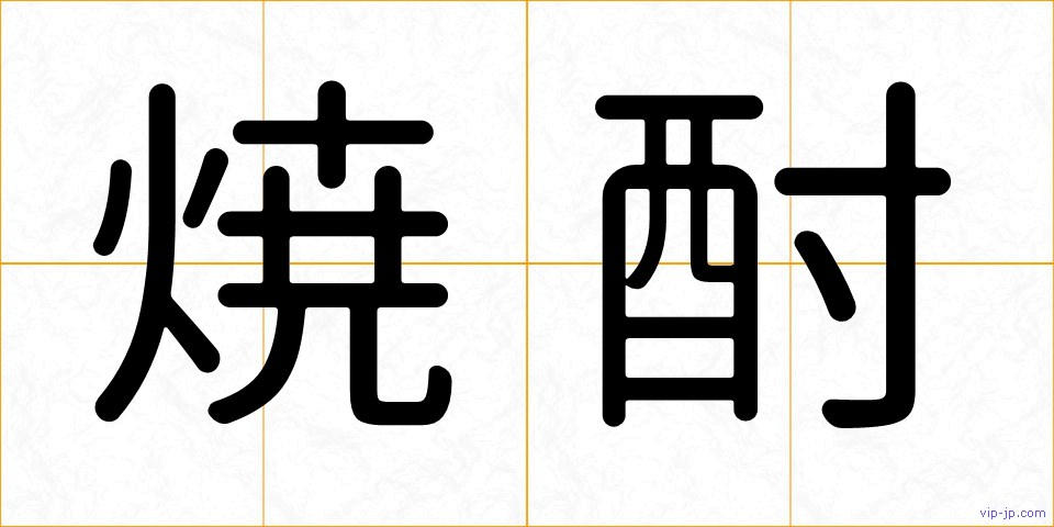 焼酎の画像