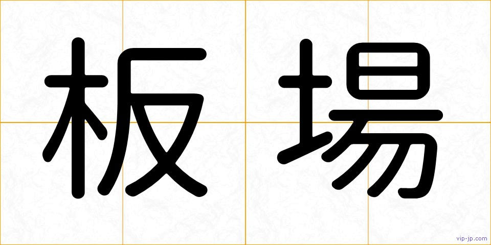 板場の画像