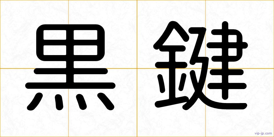 黒鍵の画像