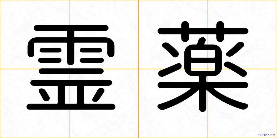 霊薬の画像
