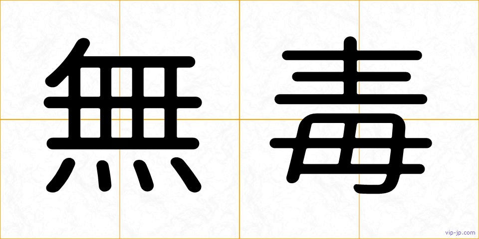 無毒の画像