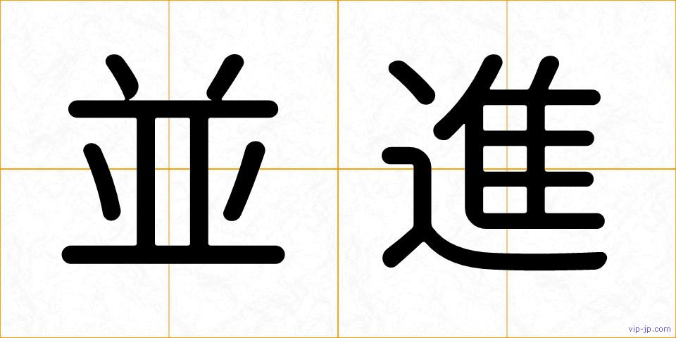 並進の画像
