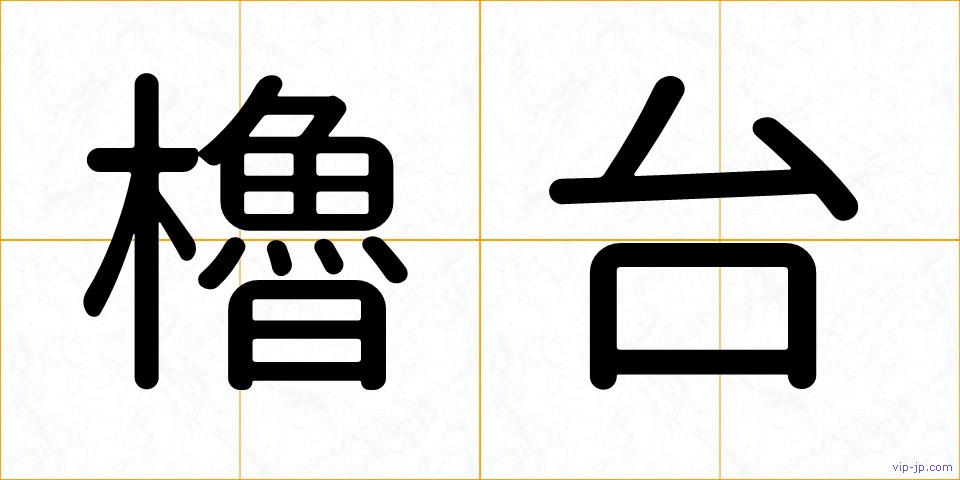 櫓台の画像