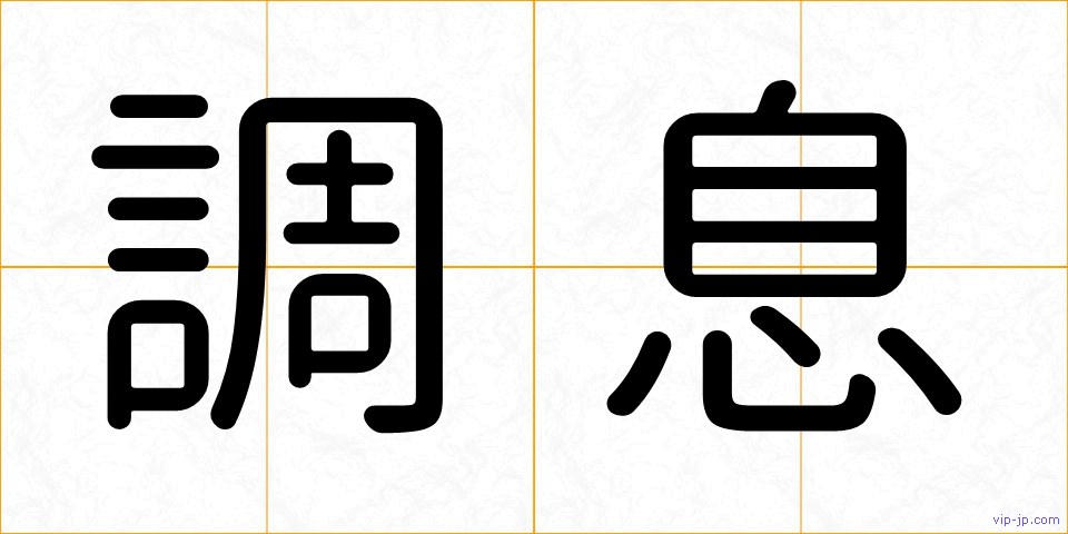 調息の画像
