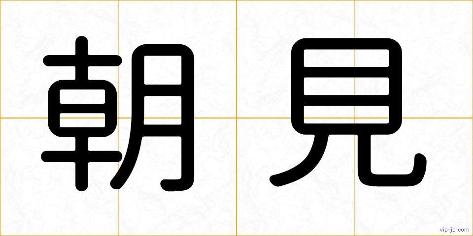 朝見の画像