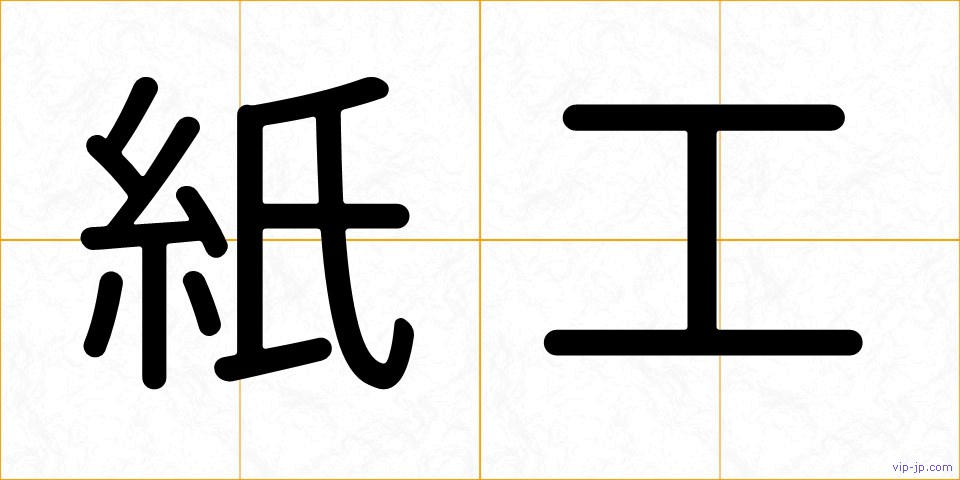 紙工の画像