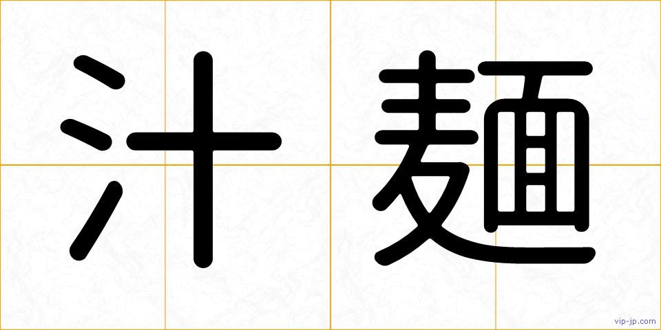 汁麺の画像