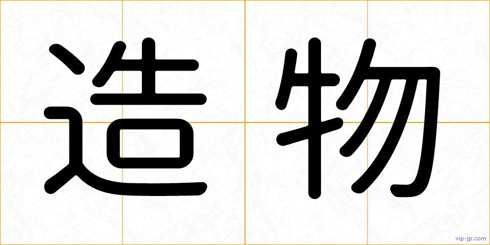 造物の画像