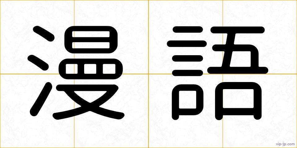 漫語の画像