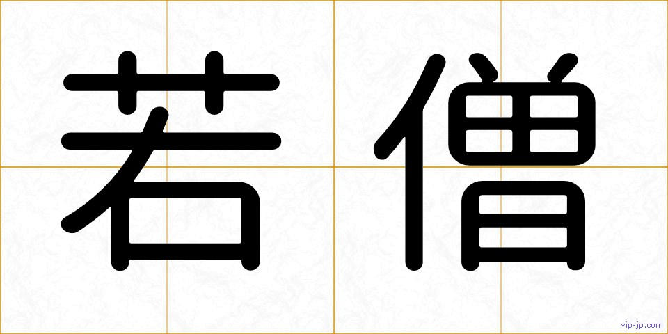 若僧の画像