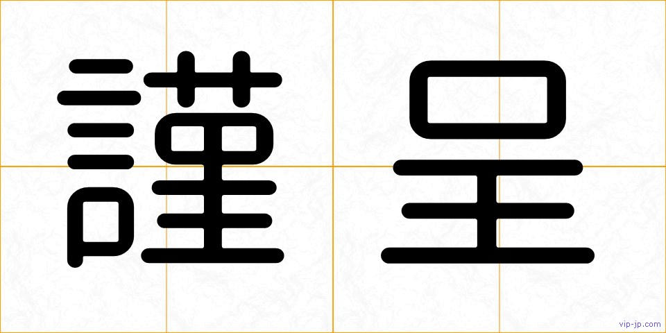 謹呈の画像