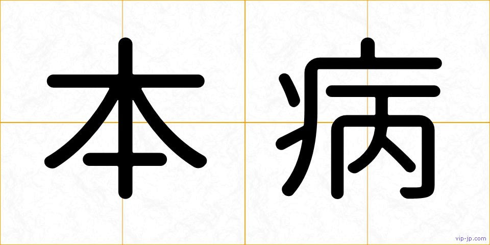 本病の画像