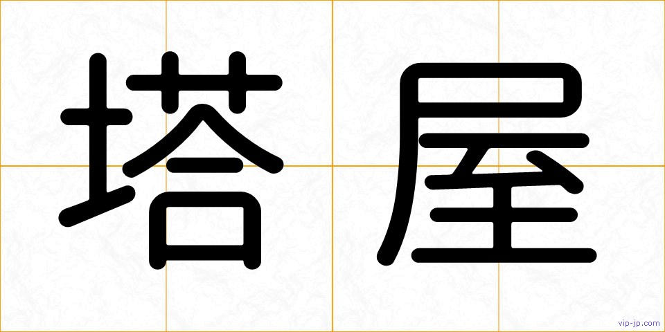 塔屋の画像