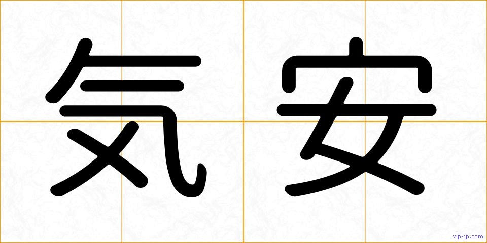 気安の画像