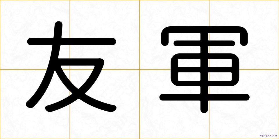 友軍の画像