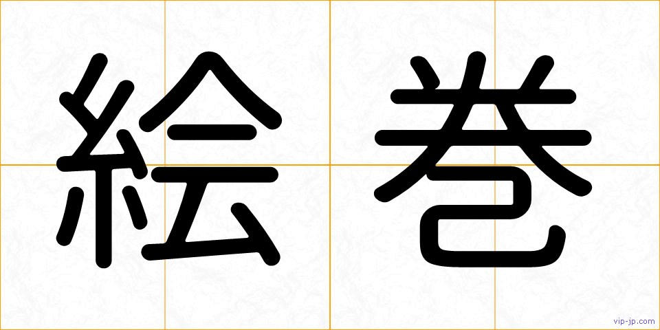 絵巻の画像