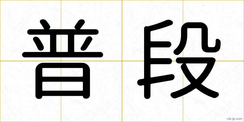 普段の画像