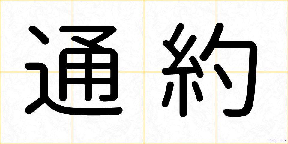 通約の画像