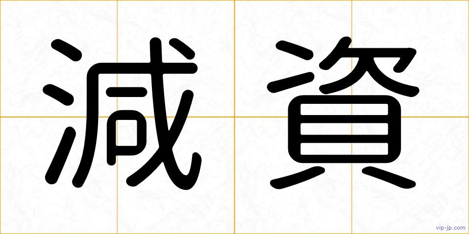 減資の画像